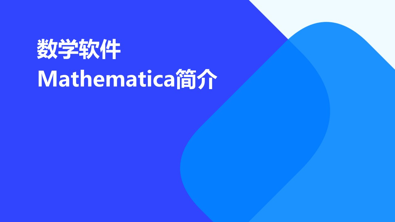 数学软件Mathematica简介