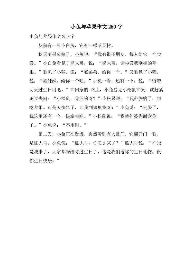 小兔与苹果作文250字