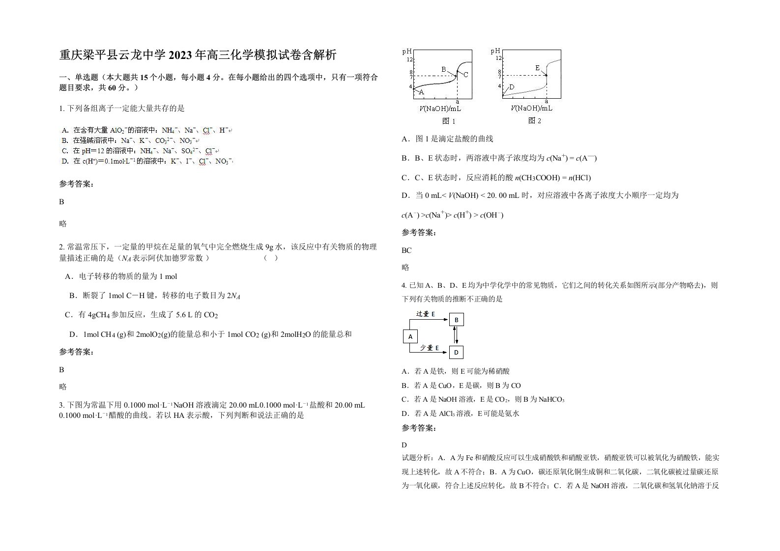 重庆梁平县云龙中学2023年高三化学模拟试卷含解析