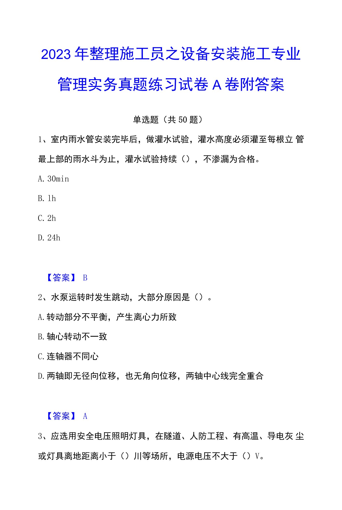 2023年施工员之设备安装施工专业管理实务真题练习试卷A卷附答案