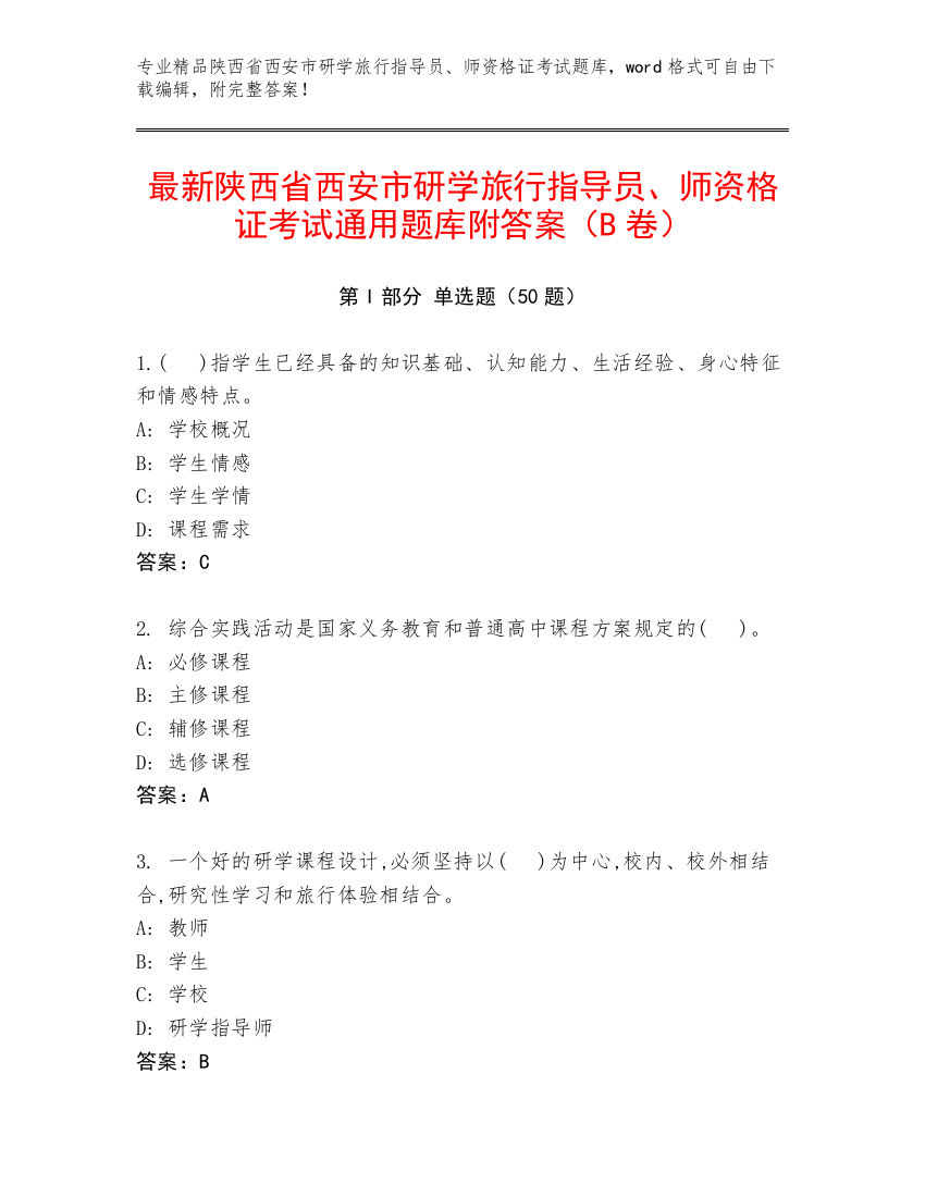 最新陕西省西安市研学旅行指导员、师资格证考试通用题库附答案（B卷）