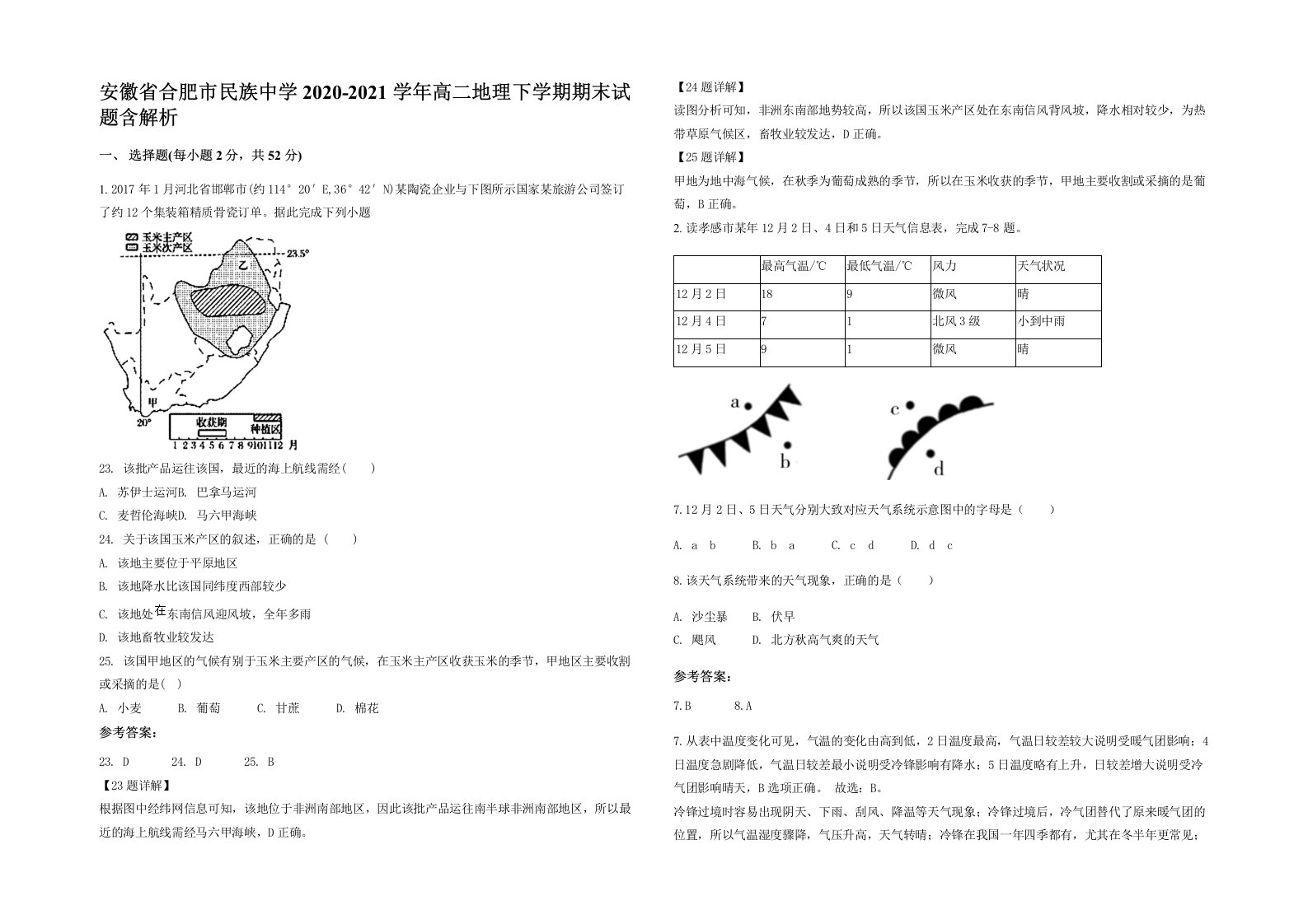 安徽省合肥市民族中学2020-2021学年高二地理下学期期末试题含解析