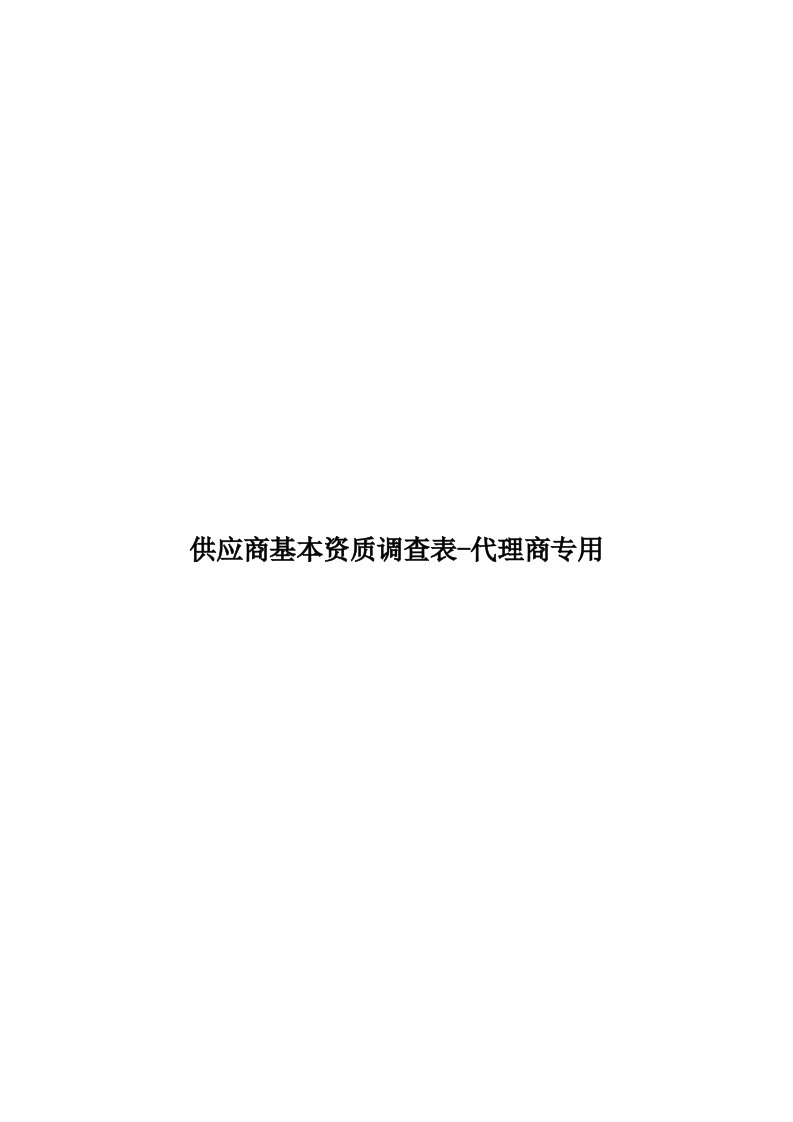 供应商基本资质调查表-代理商专用模板