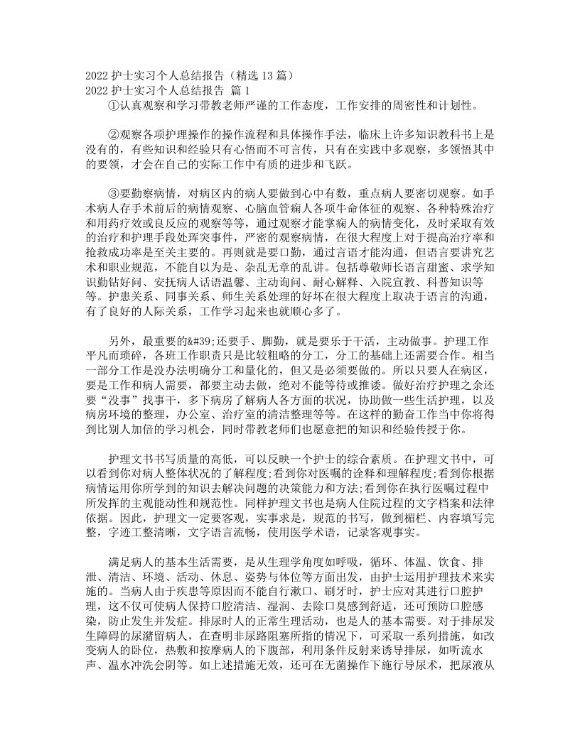 2022护士实习个人总结报告（精选13篇）