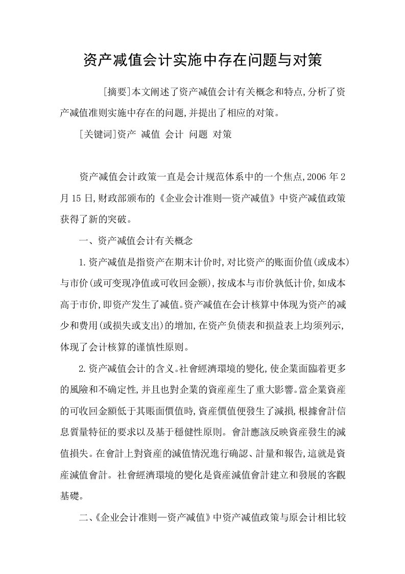 资产减值会计实施中存在问题与对策