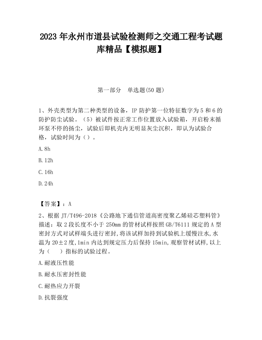 2023年永州市道县试验检测师之交通工程考试题库精品【模拟题】