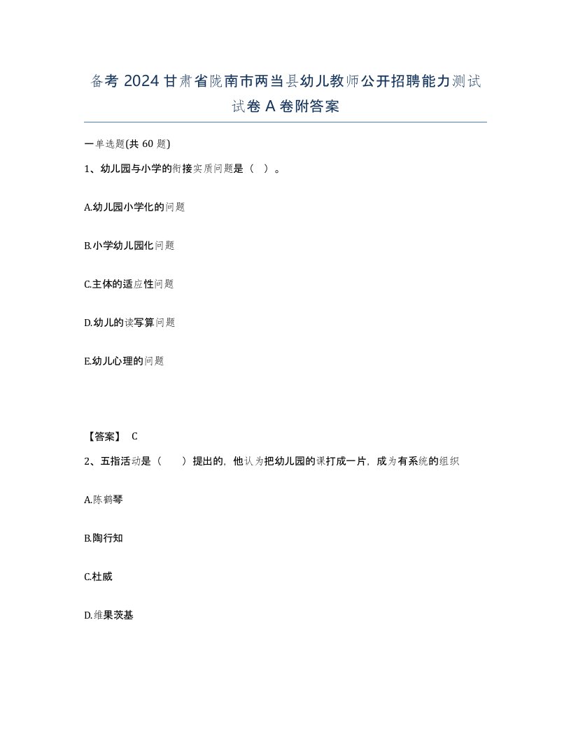 备考2024甘肃省陇南市两当县幼儿教师公开招聘能力测试试卷A卷附答案