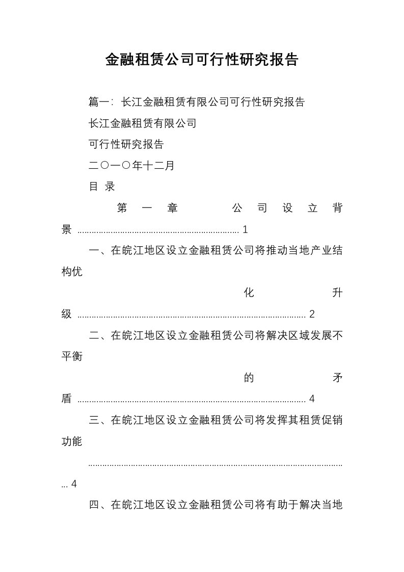 金融租赁公司可行性研究报告