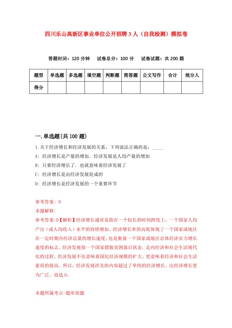 四川乐山高新区事业单位公开招聘3人自我检测模拟卷第1期