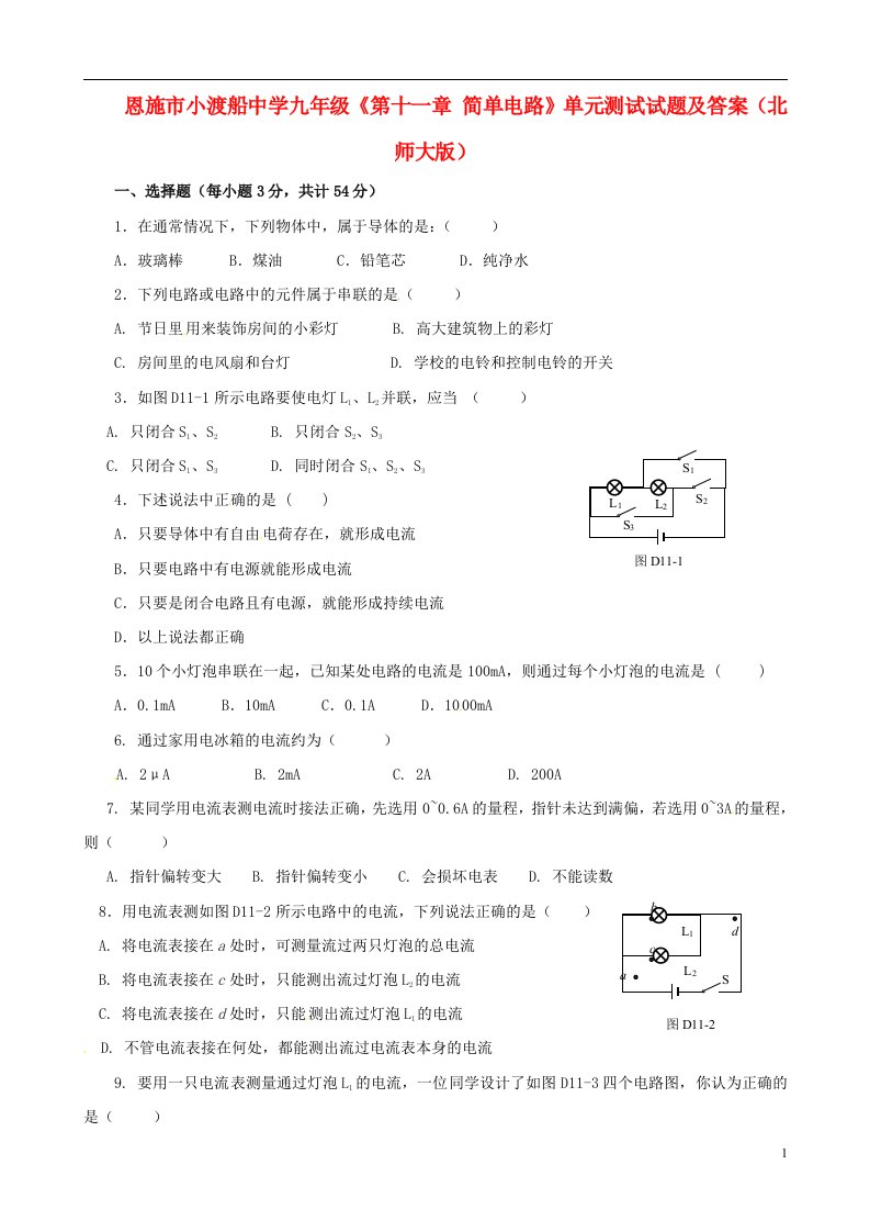 湖北省恩施市小渡船中学九级物理全册《第十一章