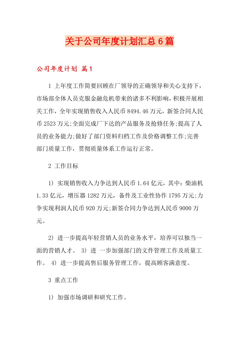 关于公司计划汇总6篇