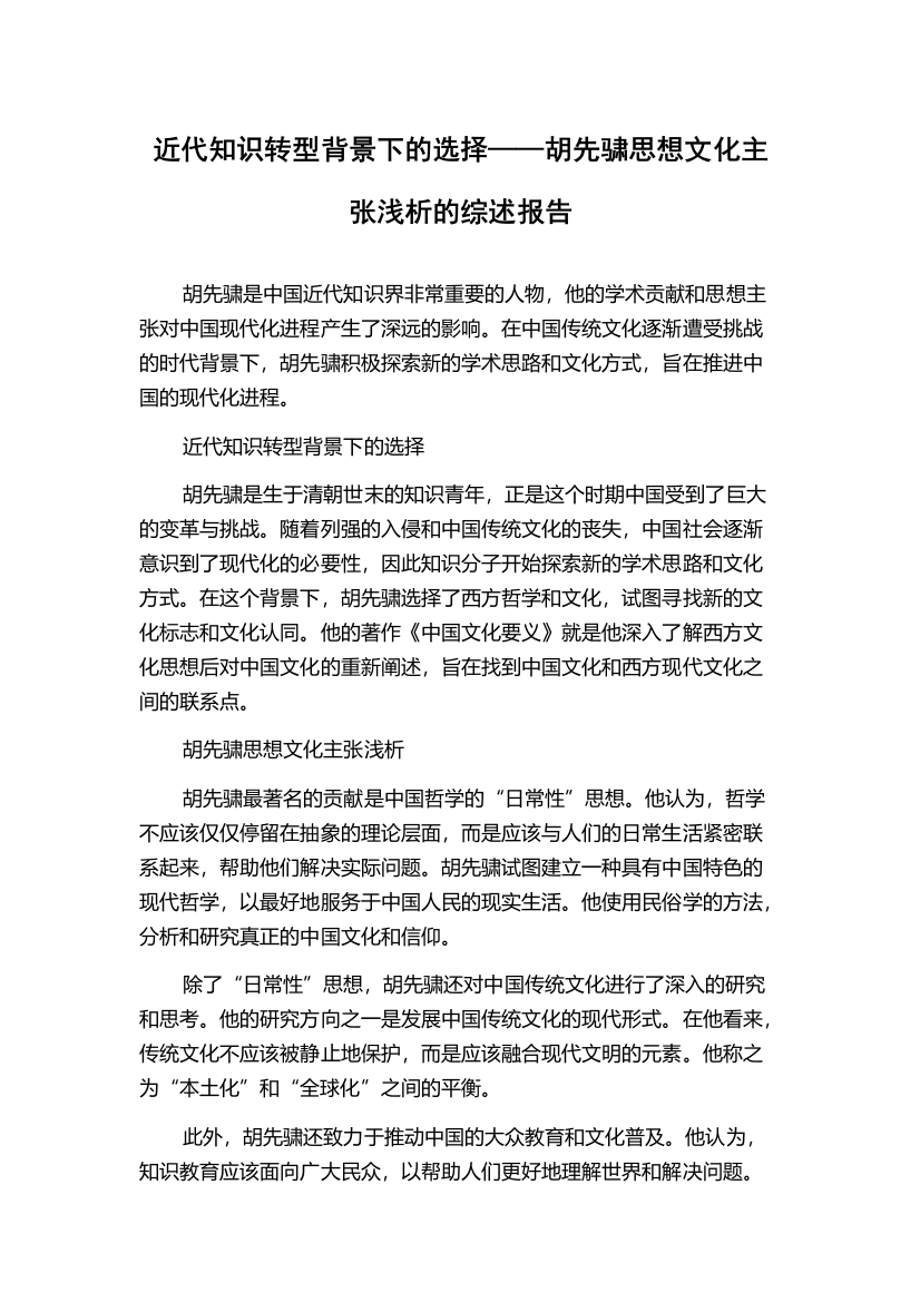 近代知识转型背景下的选择——胡先骕思想文化主张浅析的综述报告