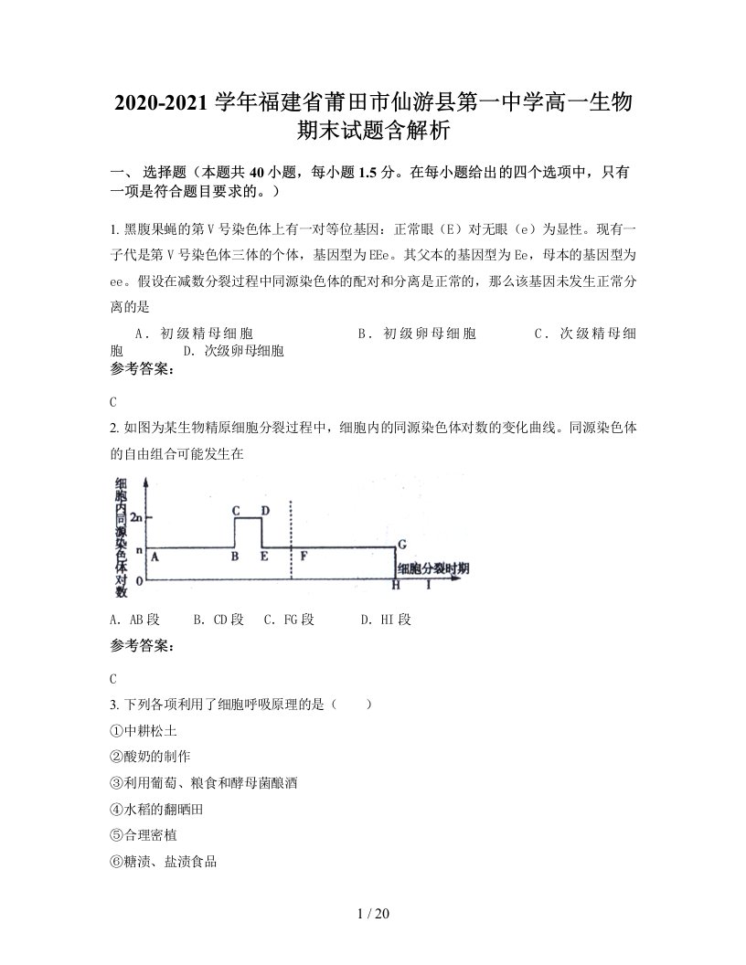 2020-2021学年福建省莆田市仙游县第一中学高一生物期末试题含解析