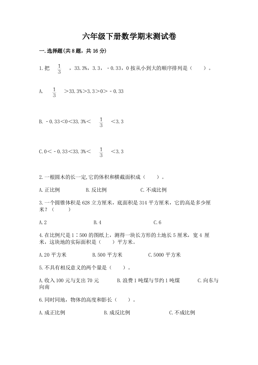 六年级下册数学期末测试卷精品【网校专用】