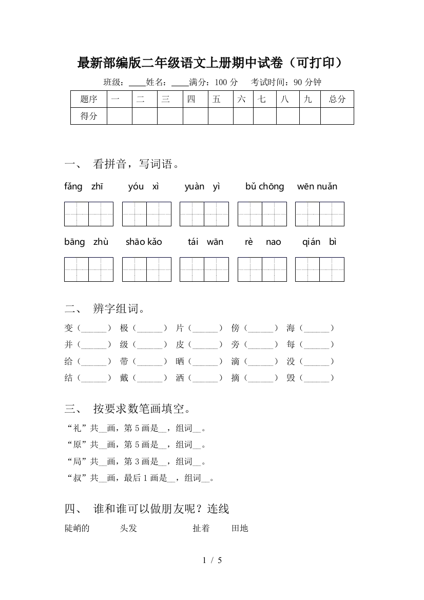 最新部编版二年级语文上册期中试卷(可打印)