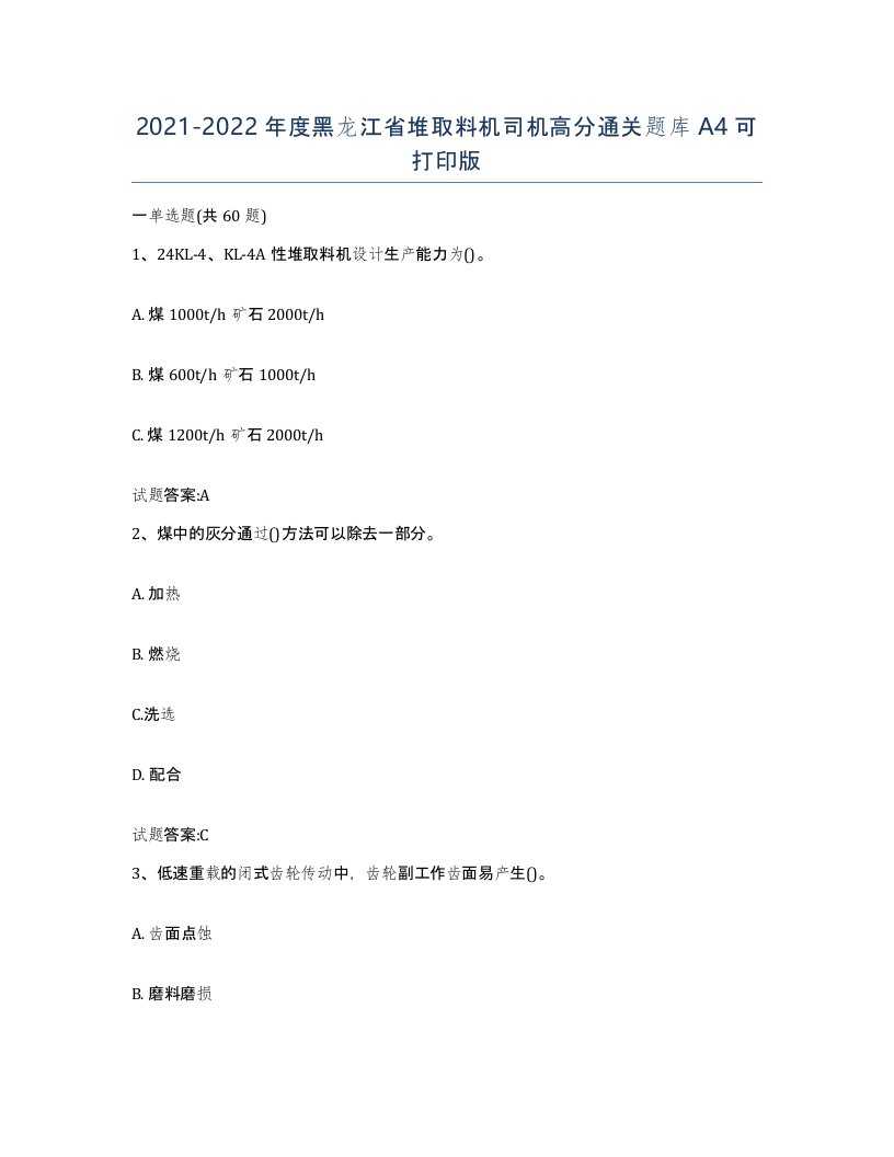 20212022年度黑龙江省堆取料机司机高分通关题库A4可打印版