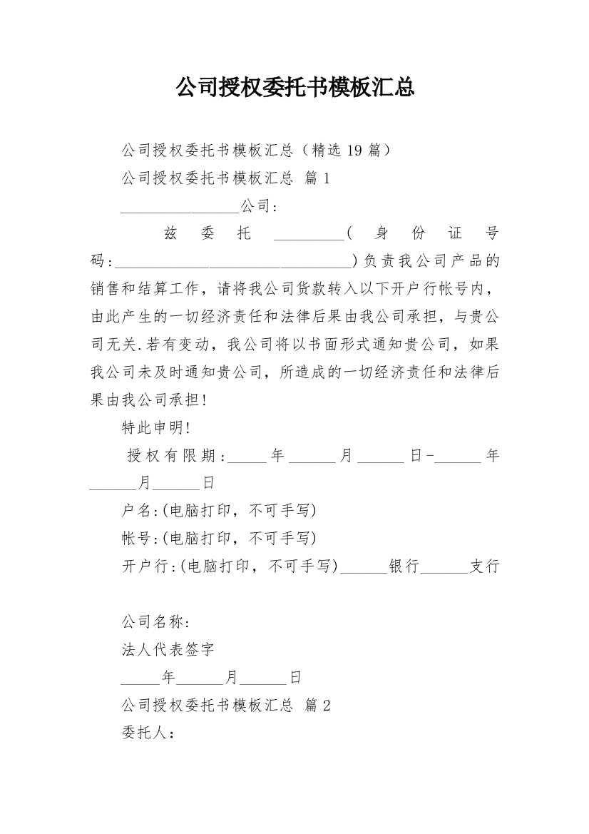 公司授权委托书模板汇总