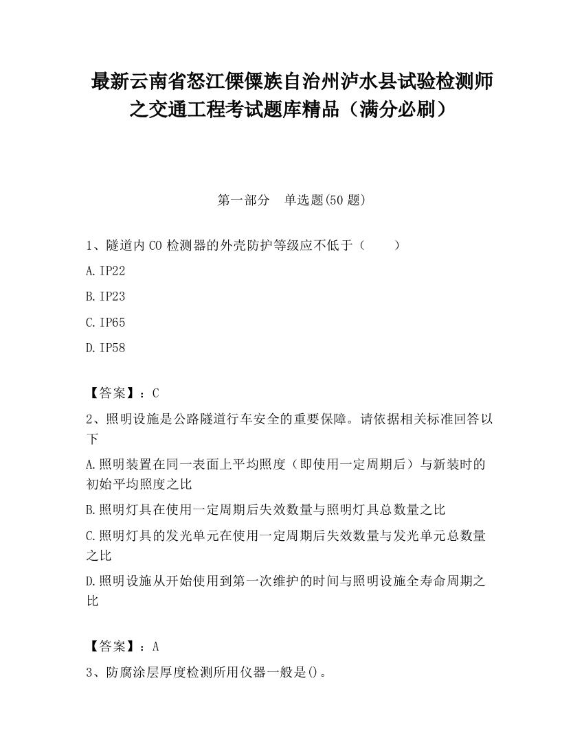 最新云南省怒江傈僳族自治州泸水县试验检测师之交通工程考试题库精品（满分必刷）