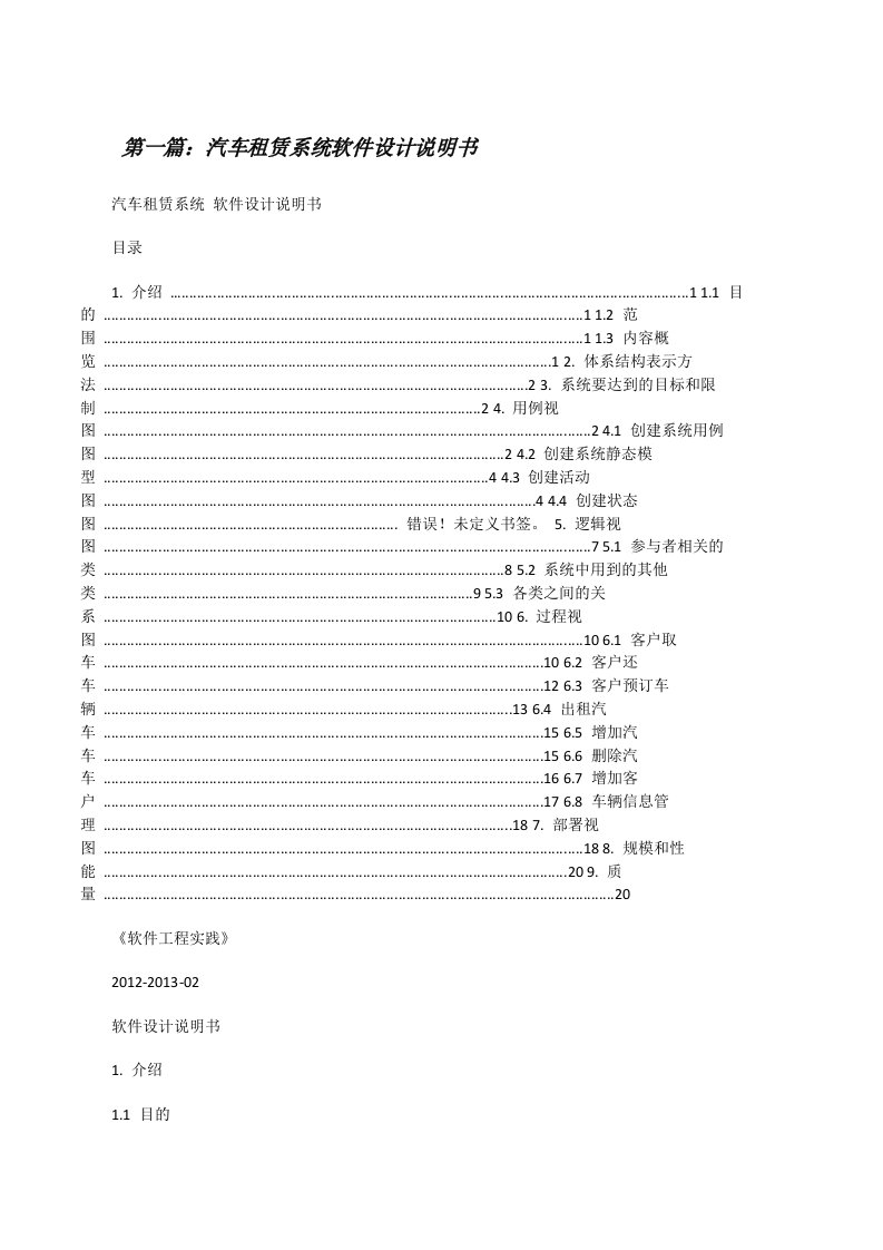 汽车租赁系统软件设计说明书[修改版]