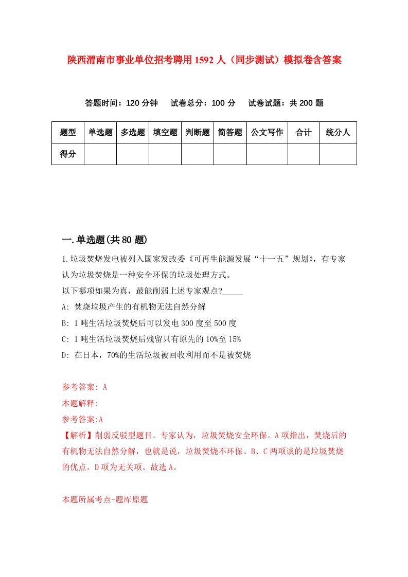 陕西渭南市事业单位招考聘用1592人同步测试模拟卷含答案3