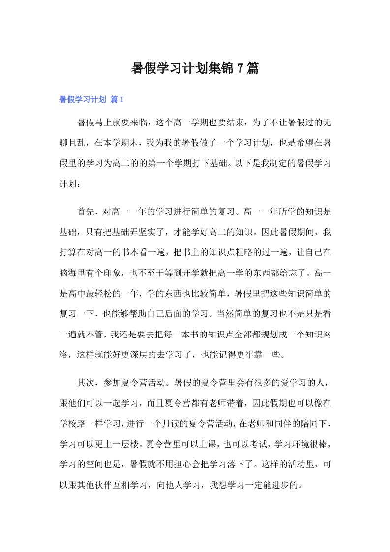 暑假学习计划集锦7篇