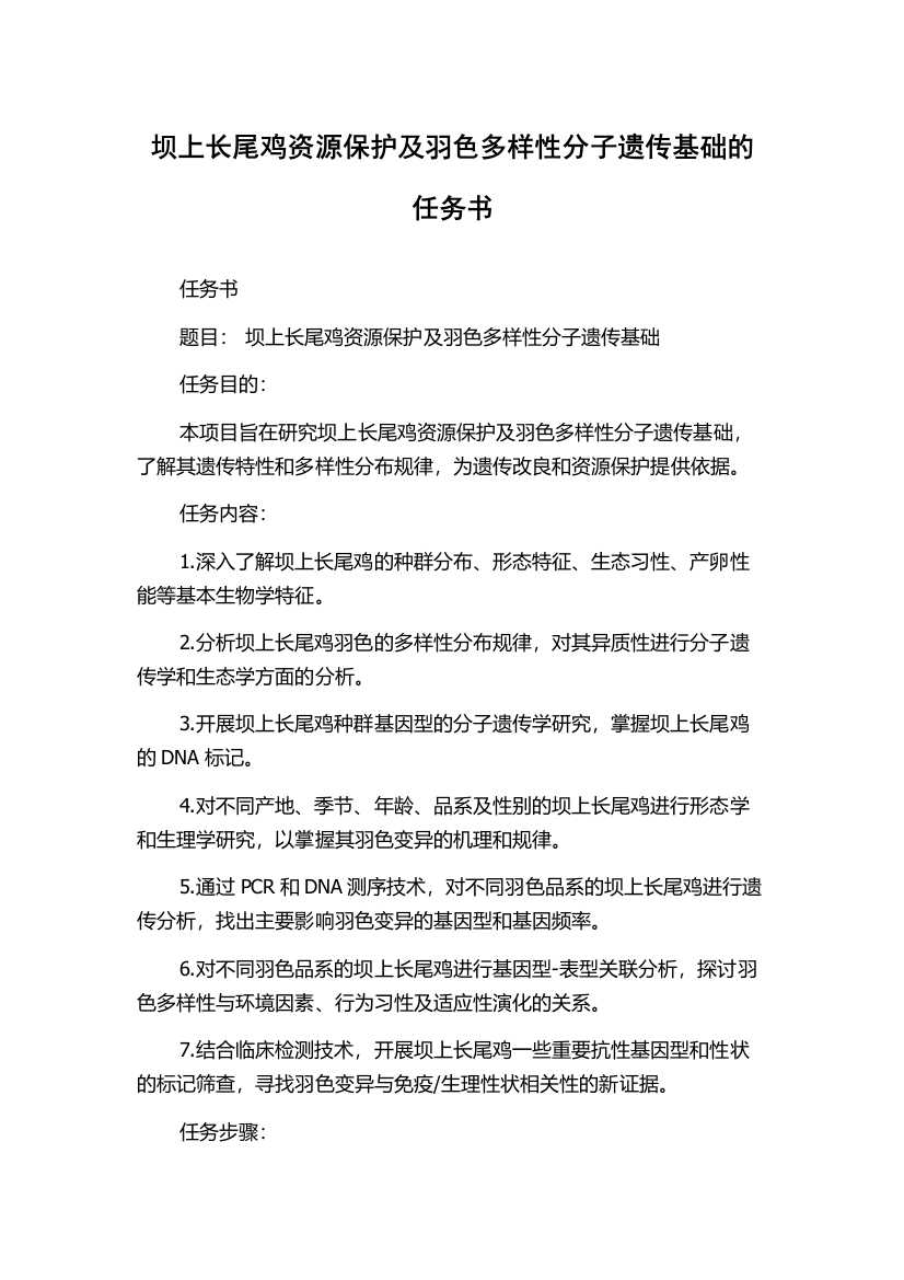 坝上长尾鸡资源保护及羽色多样性分子遗传基础的任务书