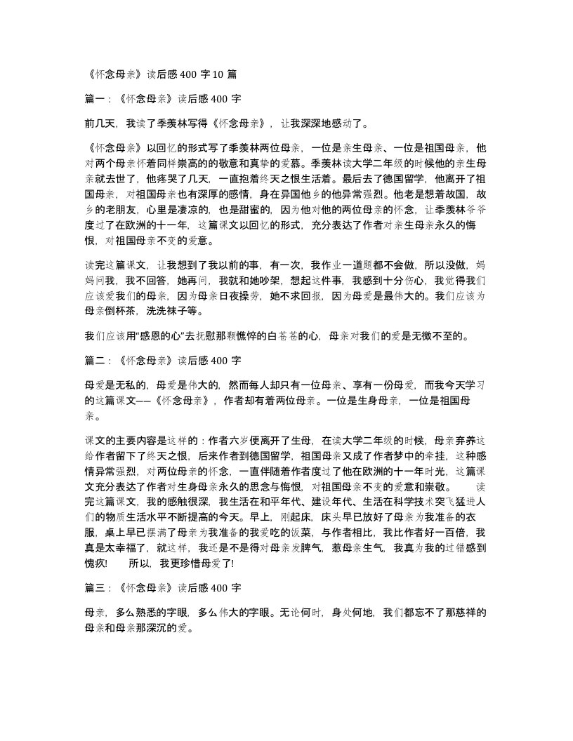 怀念母亲读后感400字10篇