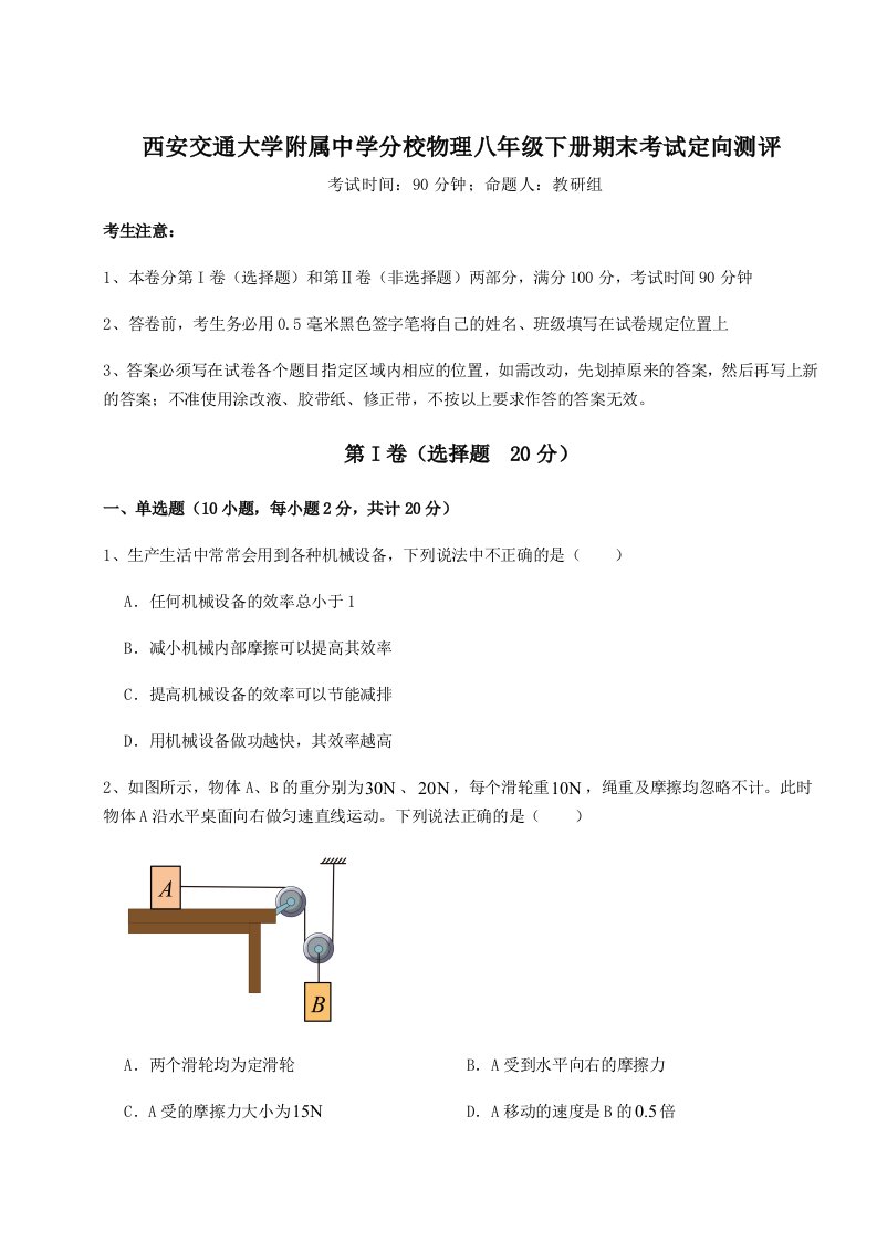 重难点解析西安交通大学附属中学分校物理八年级下册期末考试定向测评试题（含答案解析）