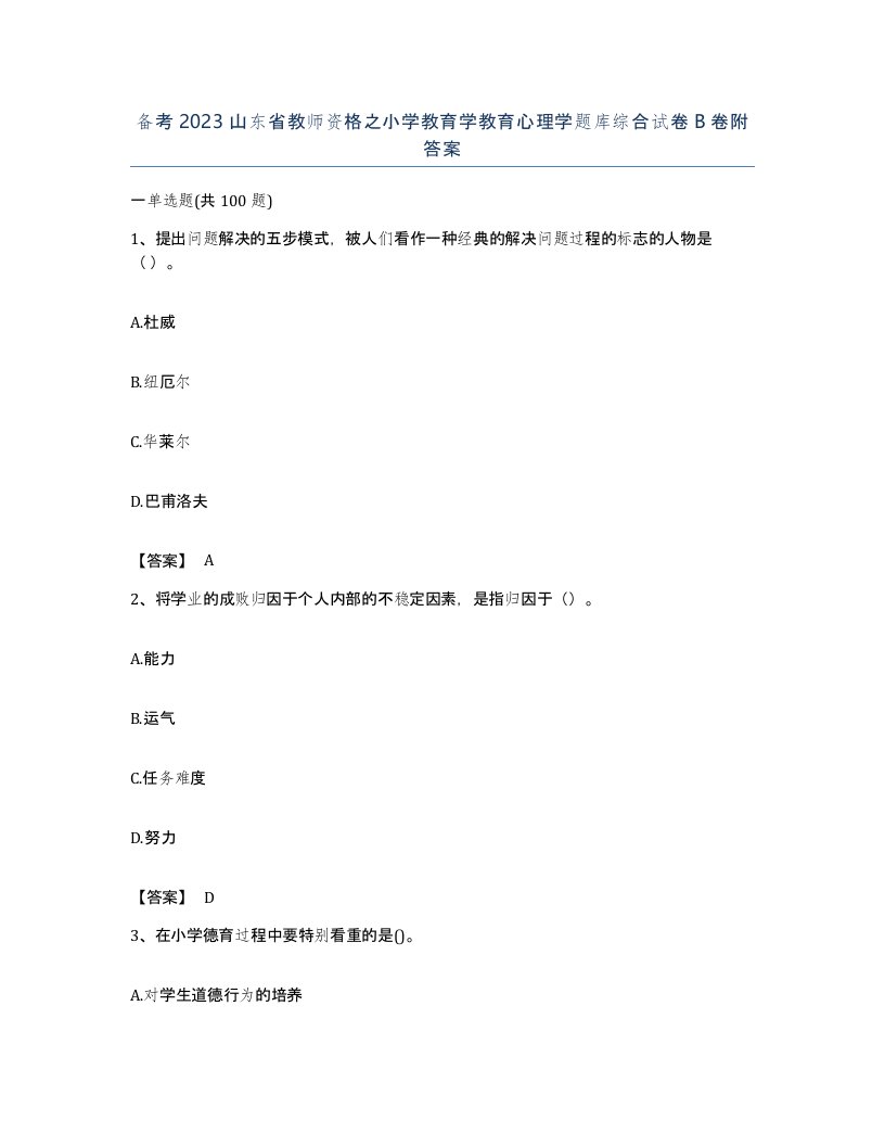 备考2023山东省教师资格之小学教育学教育心理学题库综合试卷B卷附答案