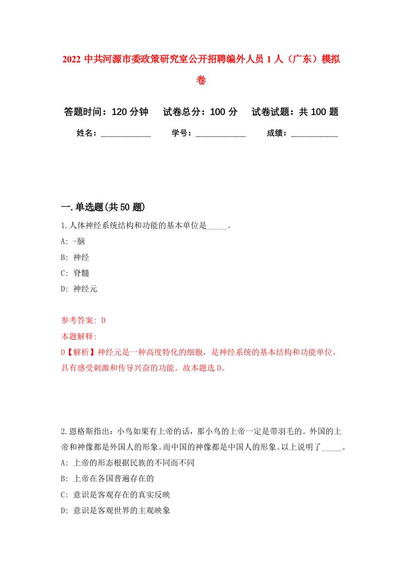 2022中共河源市委政策研究室公开招聘编外人员1人广东押题训练卷第0卷