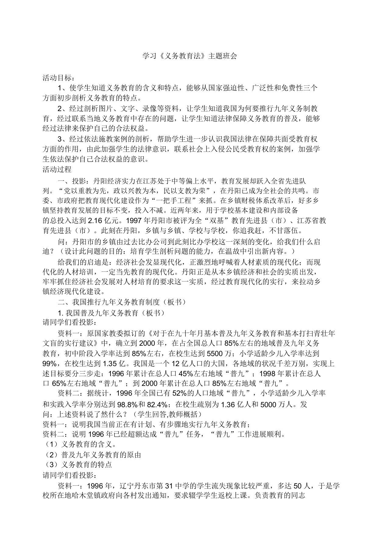 义务教育法主题班会教案