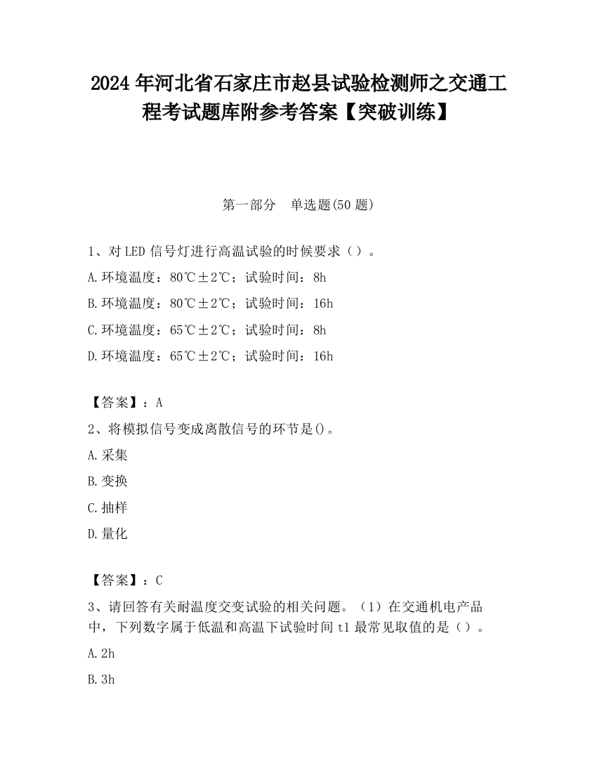 2024年河北省石家庄市赵县试验检测师之交通工程考试题库附参考答案【突破训练】