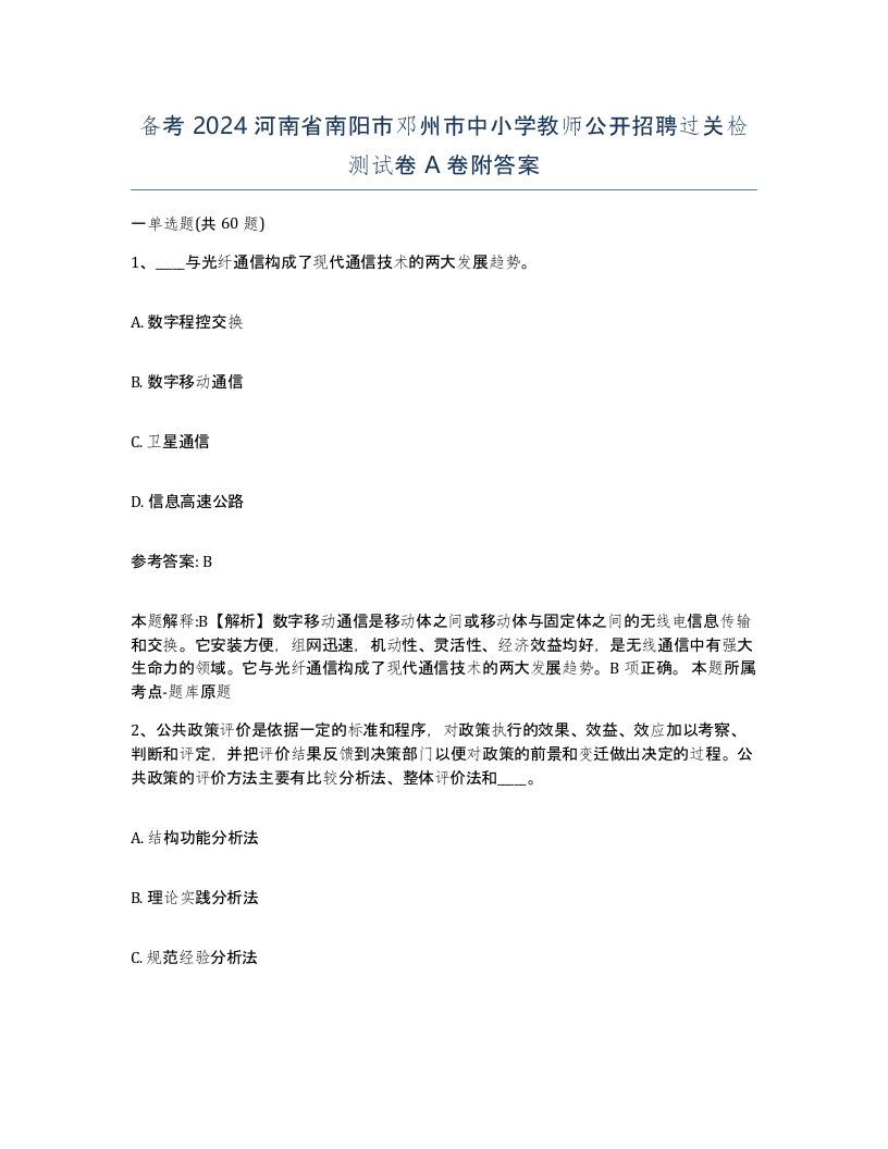 备考2024河南省南阳市邓州市中小学教师公开招聘过关检测试卷A卷附答案