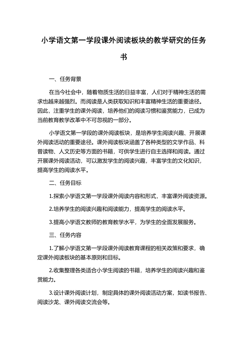 小学语文第一学段课外阅读板块的教学研究的任务书