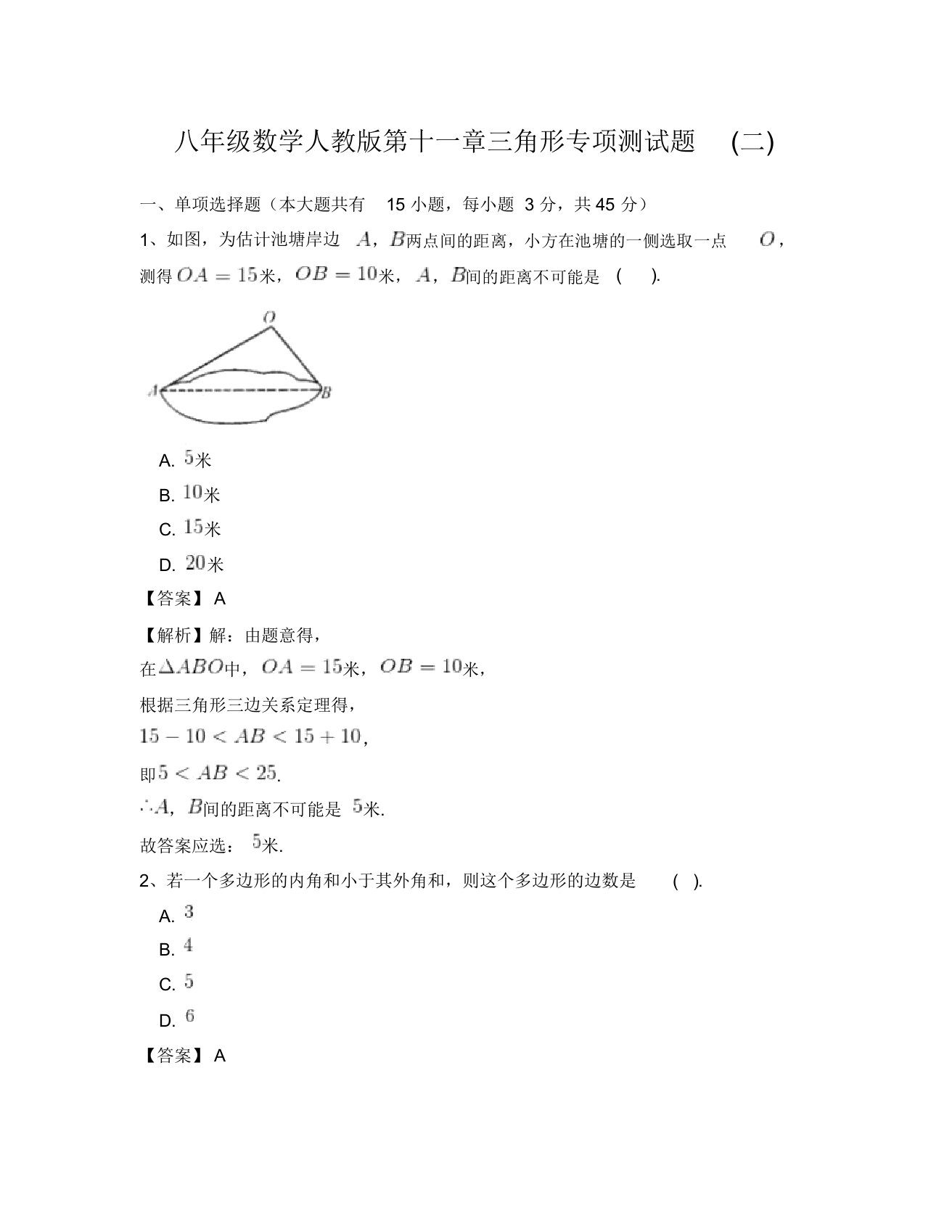 八年级数学人教版第十一章三角形专项测试题二