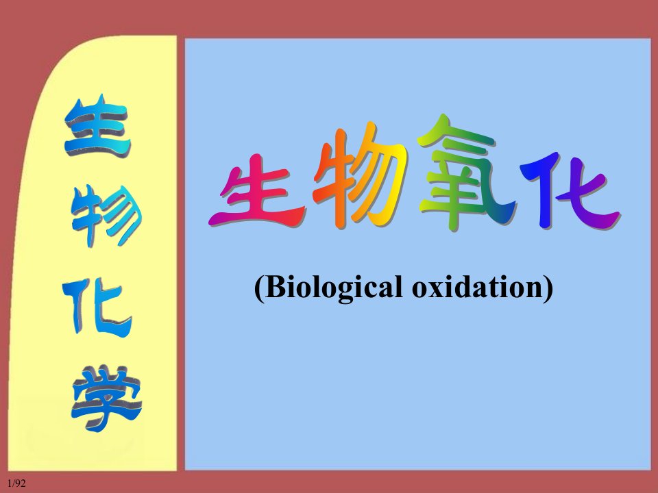 2第02章生物氧化10课件