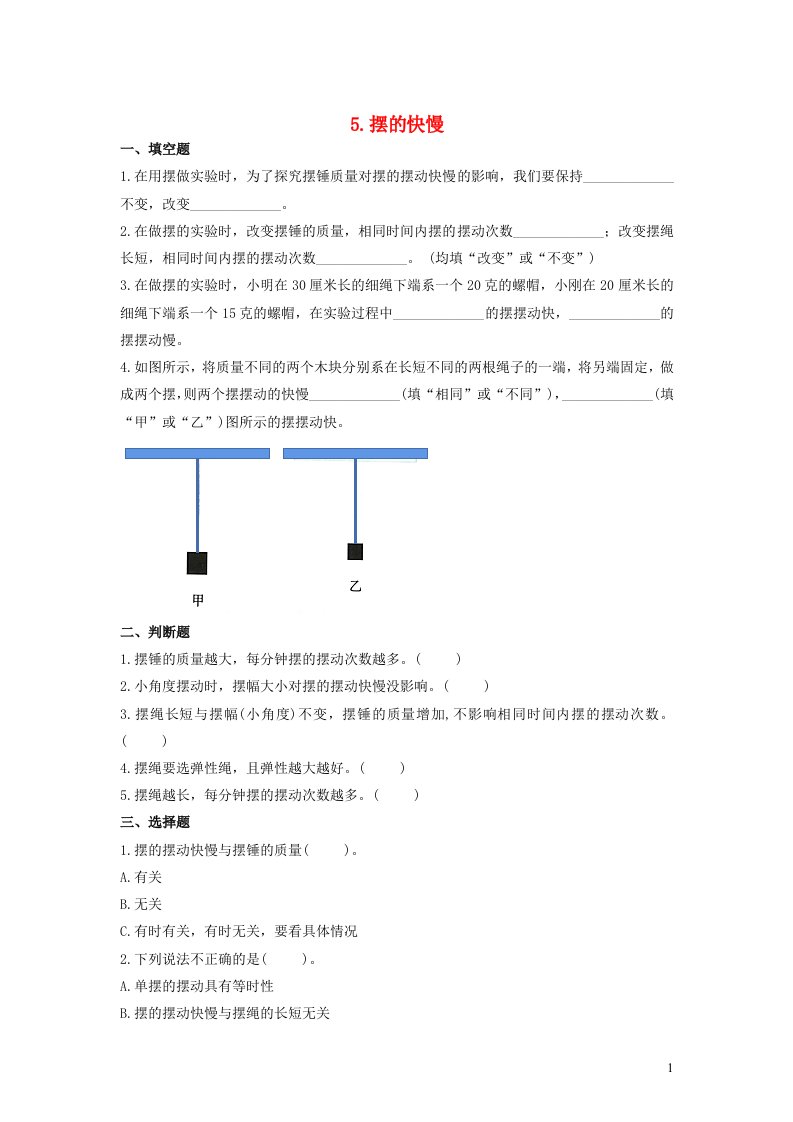 2023五年级科学上册计量时间3.5摆的快慢优选习题教科版