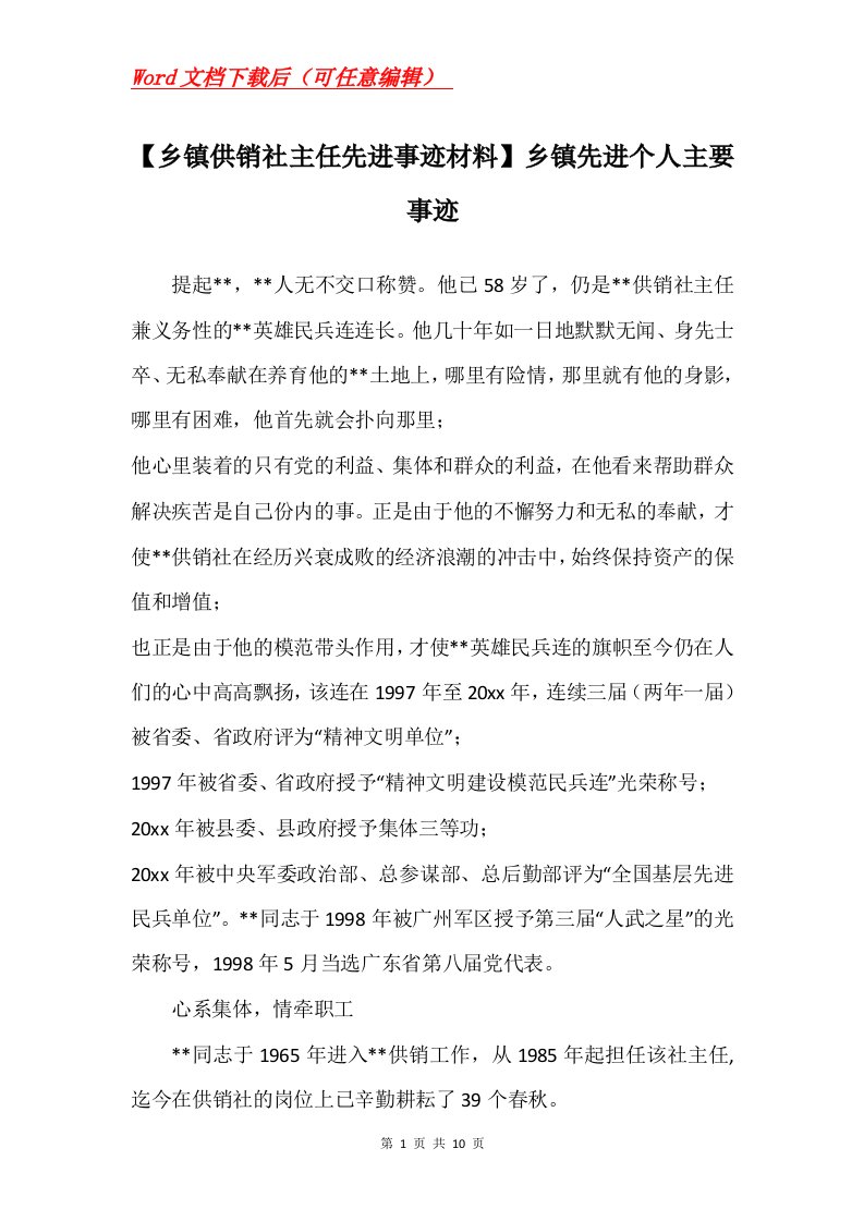 乡镇供销社主任先进事迹材料乡镇先进个人主要事迹