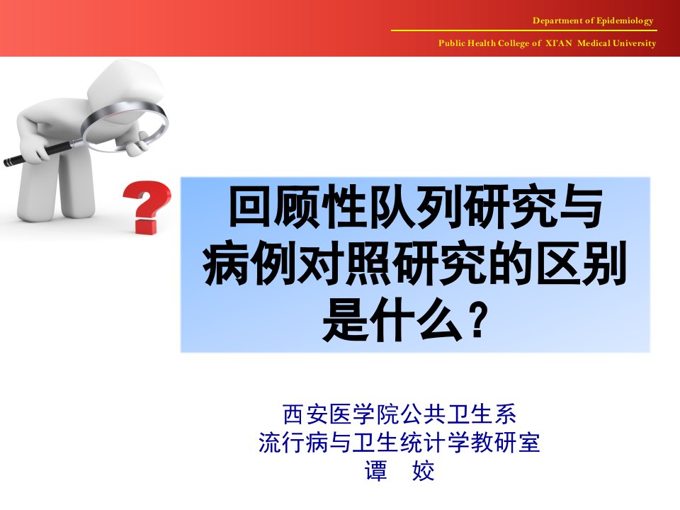 回顾性队列研究与病例对照研究的区别是什么