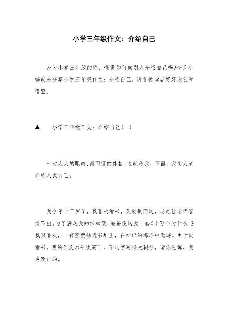 小学三年级作文：介绍自己