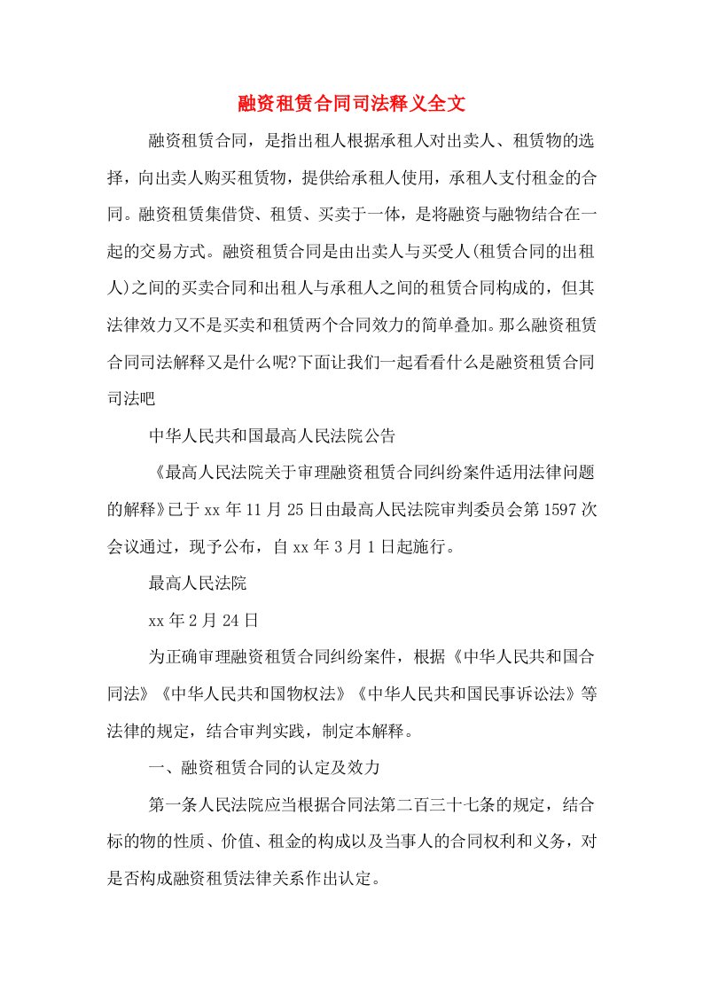 融资租赁合同司法释义全文