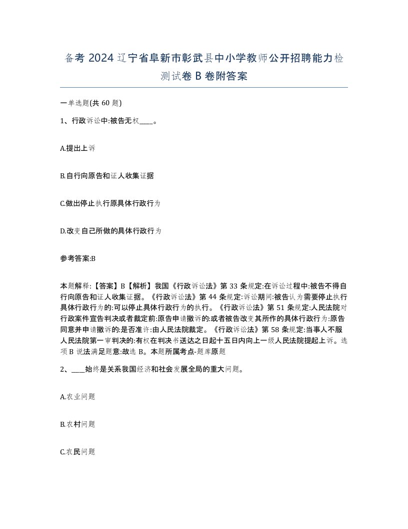 备考2024辽宁省阜新市彰武县中小学教师公开招聘能力检测试卷B卷附答案