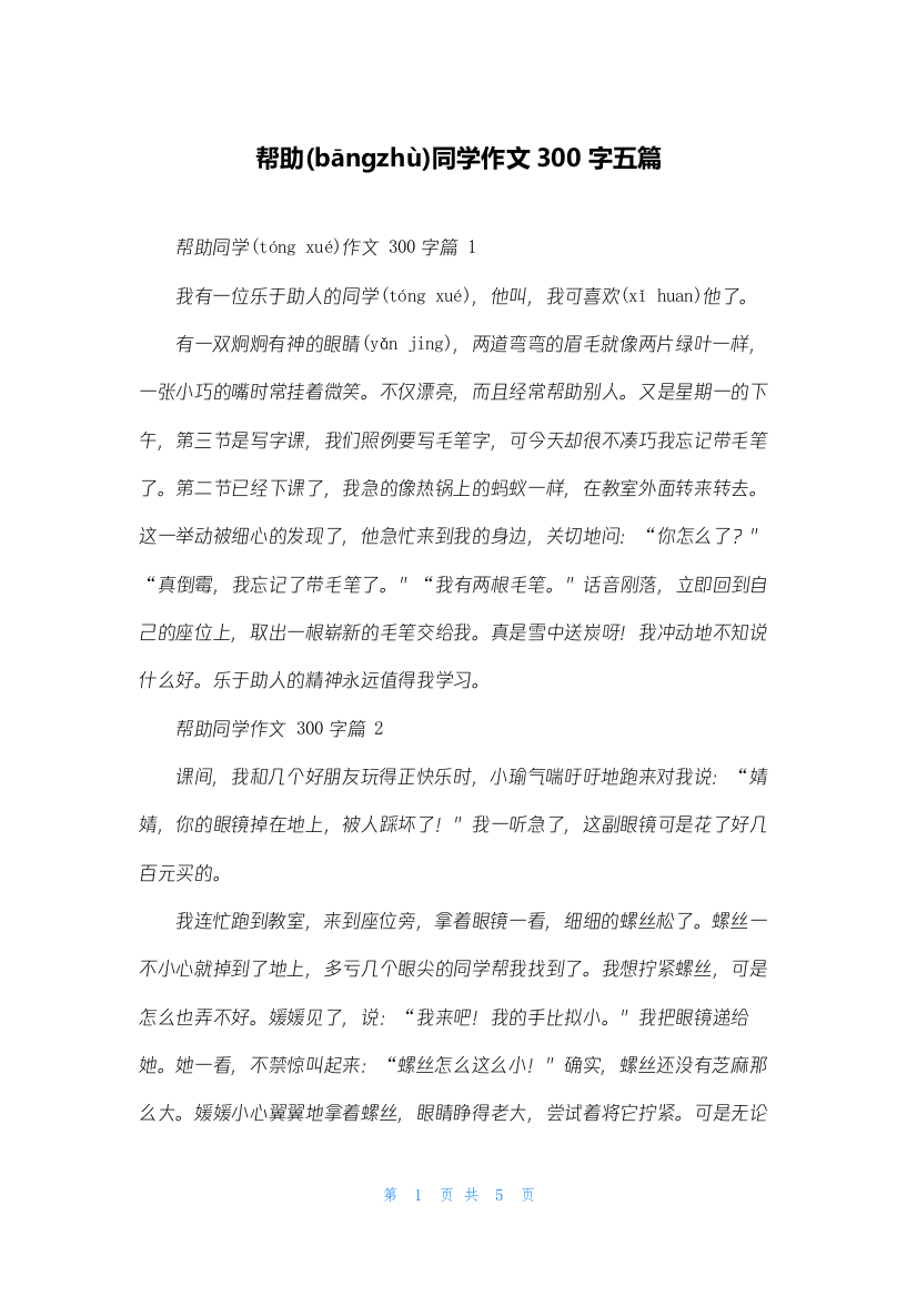 帮助同学作文300字五篇