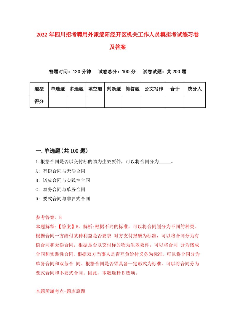 2022年四川招考聘用外派绵阳经开区机关工作人员模拟考试练习卷及答案第9卷