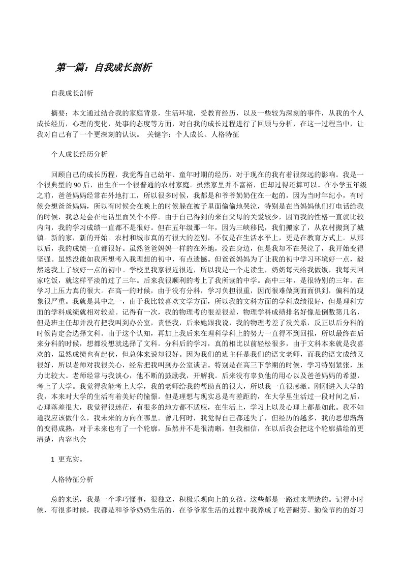 自我成长剖析（共5篇）[修改版]