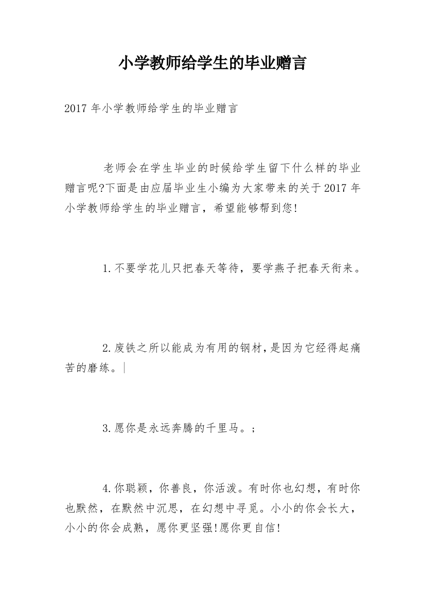 小学教师给学生的毕业赠言_3