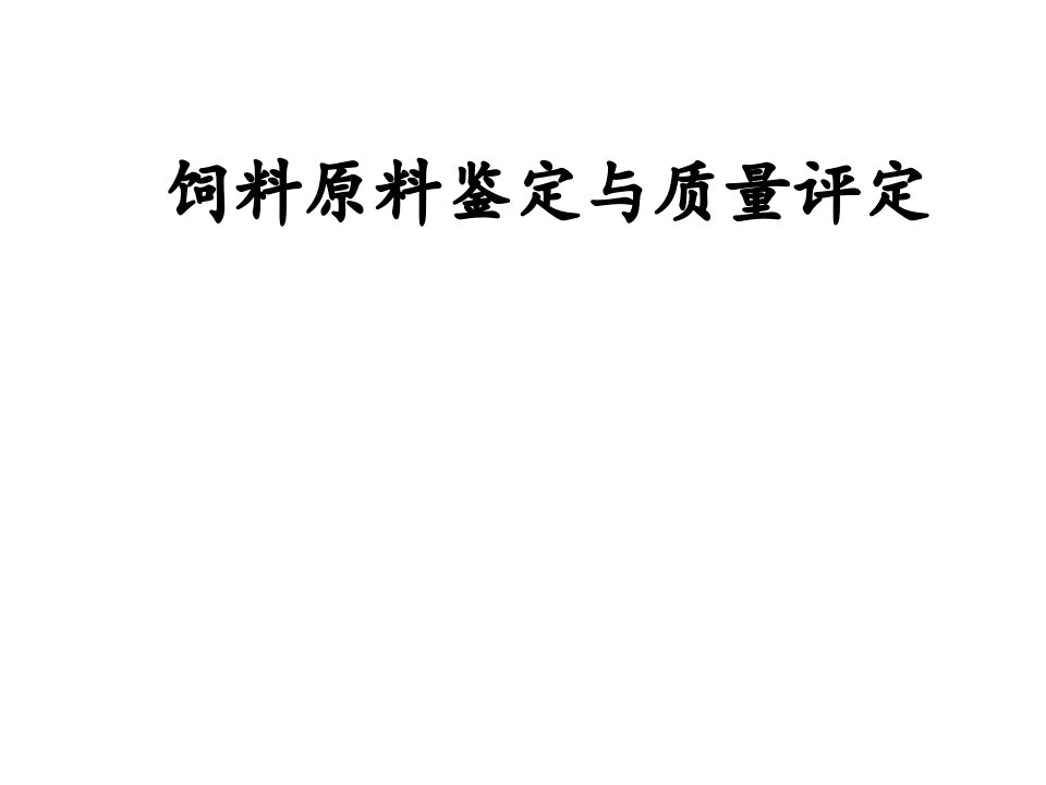 饲料原料鉴定与质量评定