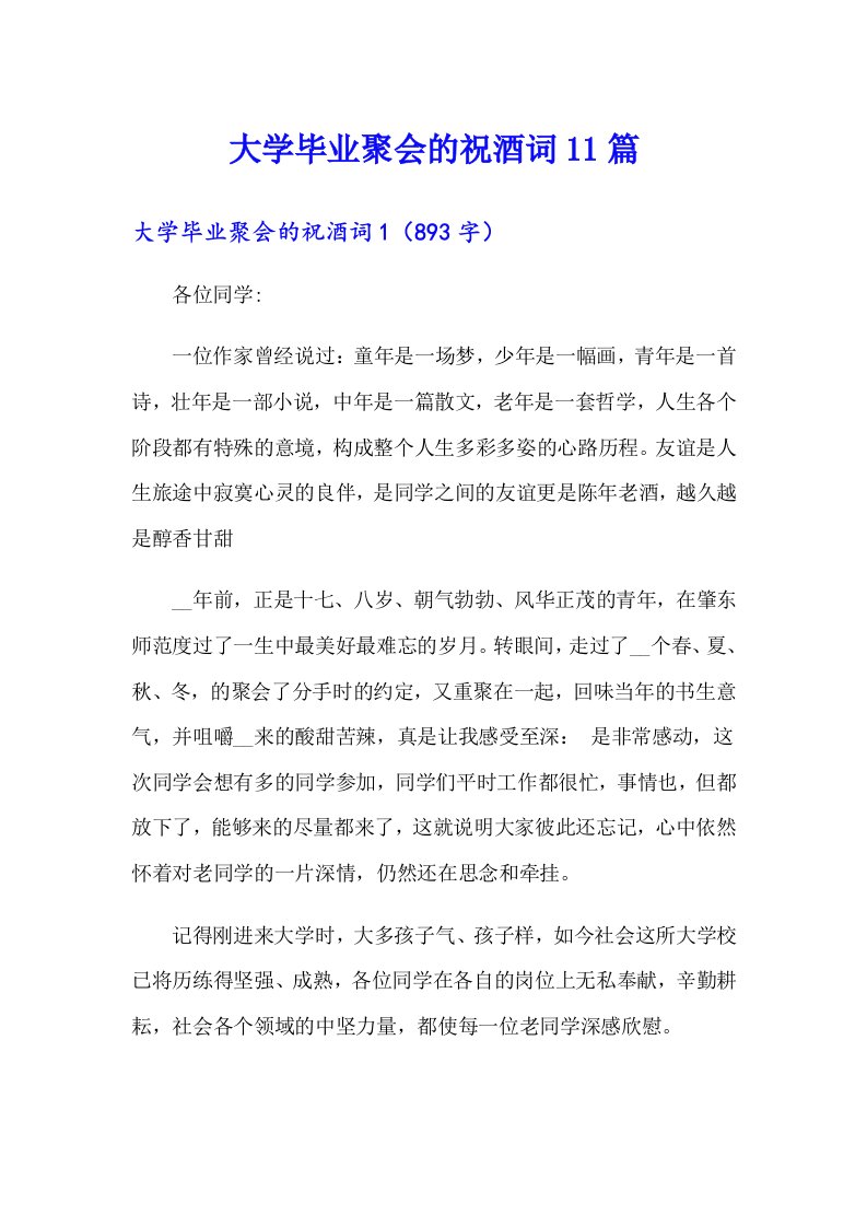 大学毕业聚会的祝酒词11篇