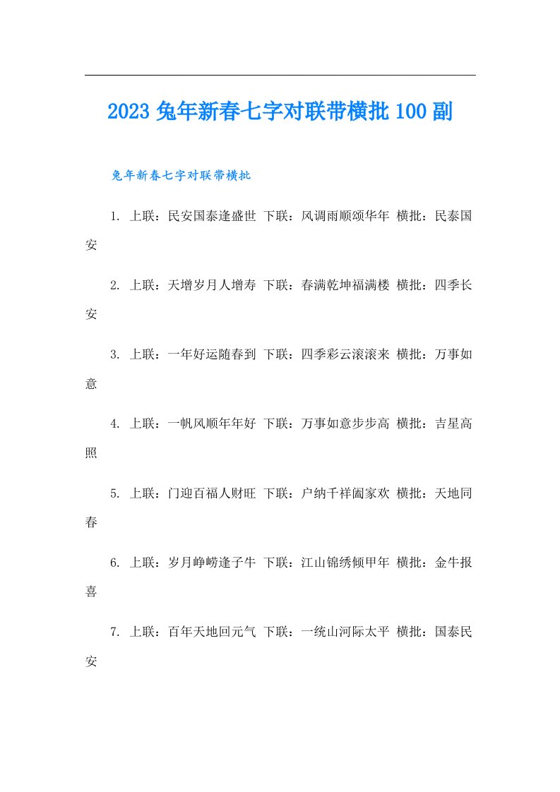 兔年新春七字对联带横批100副