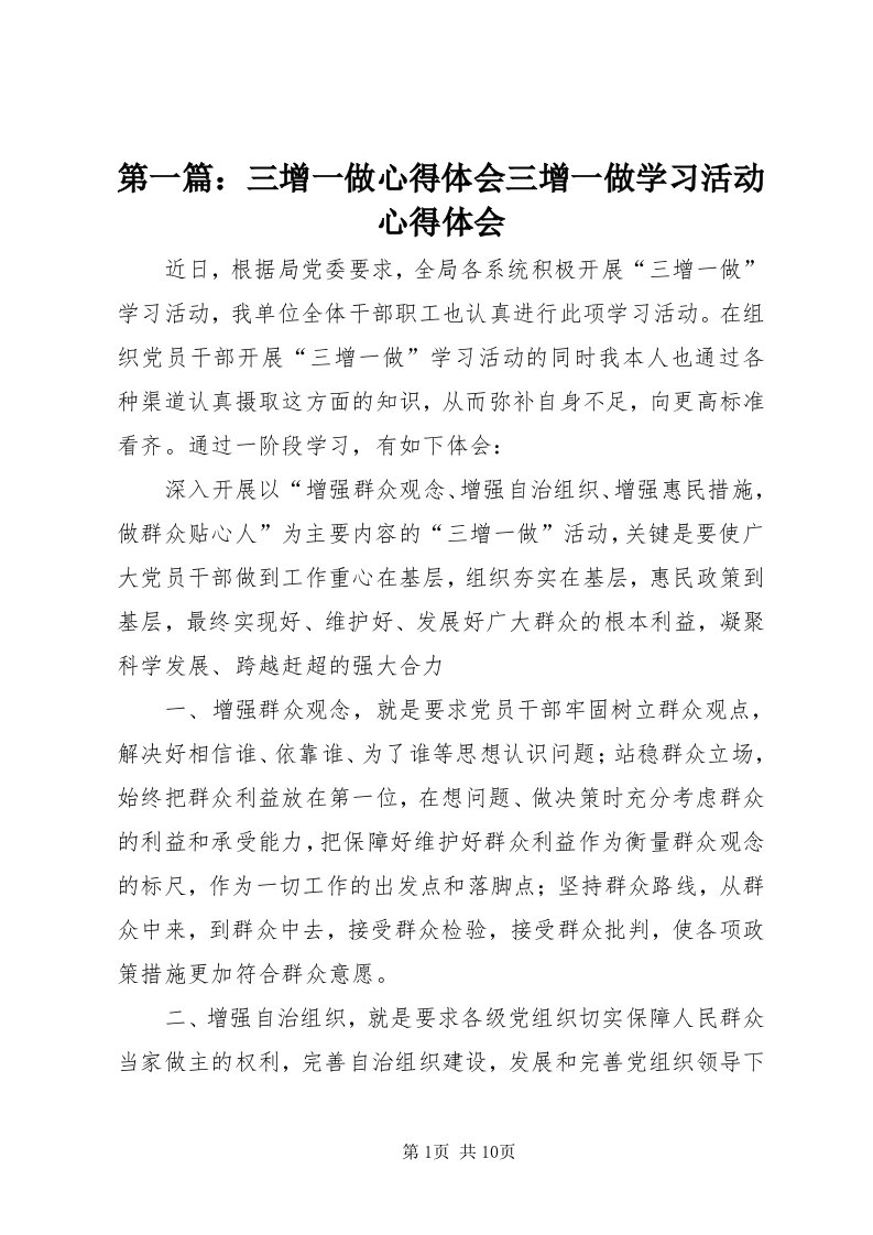 第一篇：三增一做心得体会三增一做学习活动心得体会